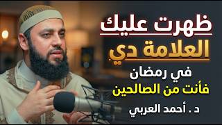 لو ظهرت عليك العلامة دي في رمضان فأنت من الصالحين .. هنيئاً لمن ظهرت عليه رووووعه  د . أحمد العربي