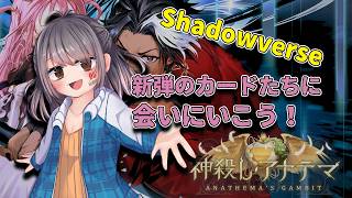 【Shadowverse】シャドバ新弾きちゃ！新しいカードでデッキ作って遊ぶ！