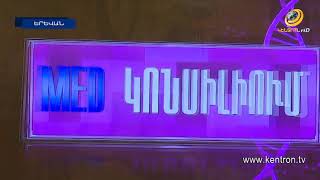 «Առանց կարծրատիպերի» և «MED կոնսիլիում». «Կենտրոն» ՀԸ եթերում կլինեն նոր նախագծեր