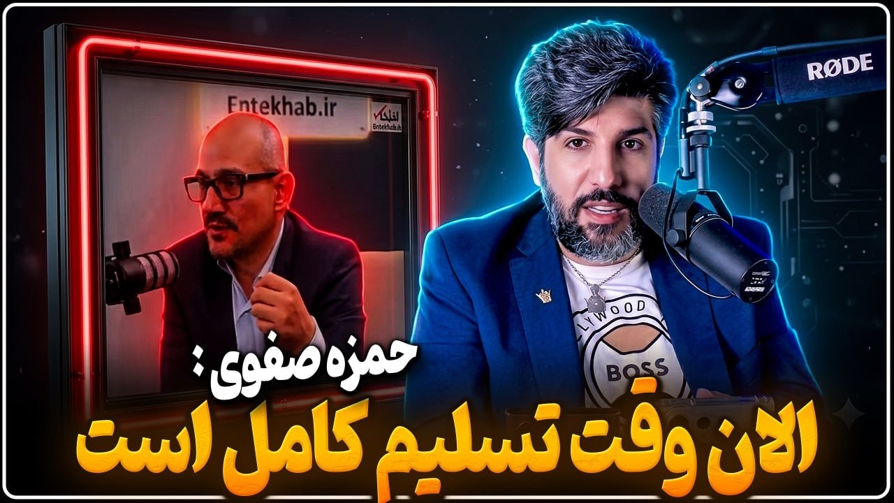 حمزه صفوی: الان وقت تسلیم کامل تحت عنوان توافق بزرگ است