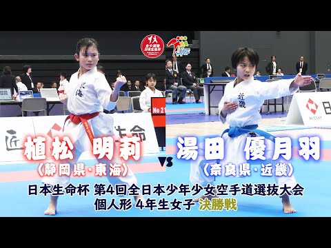 子ども学科 【決勝！】「日本生命杯 第4回全日本少年少女空手道選抜大会」4年女子個人形 決勝戦！ 植松明莉 vs 湯田優月羽