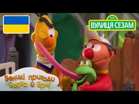 Великі пригоди Берта й Ерні: Дивовижна жаба (Ласкаво просимо до Сезамi)