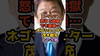 【トリセツ】怒ると地獄でも最強…ネゴシエーター茂木敏充という男 #政治解説 #高市早苗 #自民党