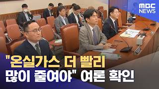 온실가스 더 빨리 많이 줄여야 여론 확인 (2026.04.14/뉴스투데이/MBC)