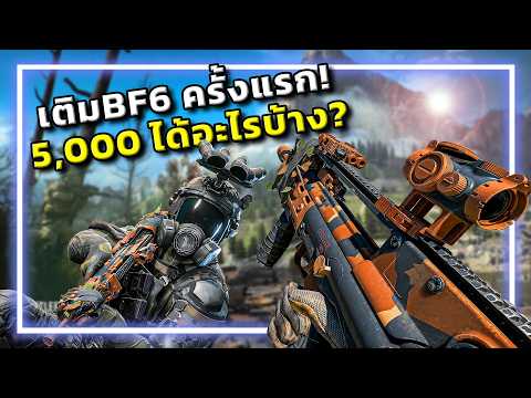 🎮นอกใจCall of Duty แอบเติมBattlefield 6 ครั้งแรก!!!