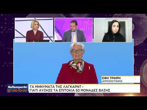Τα μηνύματα της Λαγκάρντ – Γιατί αυξησε τα επιτόκια 50 μονάδες βάσης