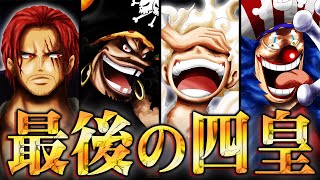 四皇が食べた悪魔の実が全部ヤバい。バギーが神の実を食べた証拠、黒ひげ海賊団最後の船長の正体。最終章に驚異の伏線。【 ワンピース 最新 考察 】 ※ネタバレ 注意