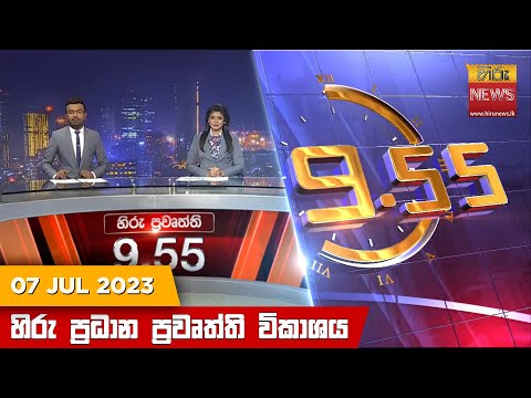 Hiru News 09.55 PM | 2023-07-07