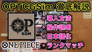 1.32aまで対応【徹底解説】OPTCGSim導入ガイド【ONE PIECEカードゲーム/ワンピカード】