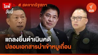 แถลงยื่นดำเนินคดีปลอมเอกสารนำเข้าหมูเถื่อน | 25 มี.ค.67