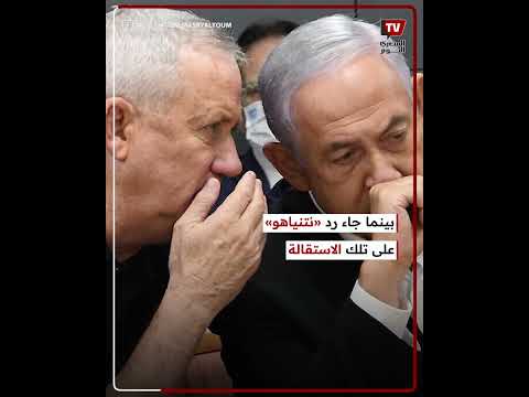 جانتس يستقيل من مجلس الحرب الإسرائيلي «أخفقنا في الامتحان»