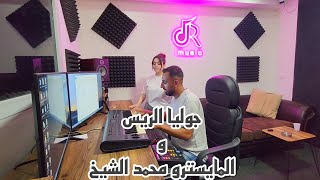 جوليا الريس و المايسترو محمد الشيخ new cover