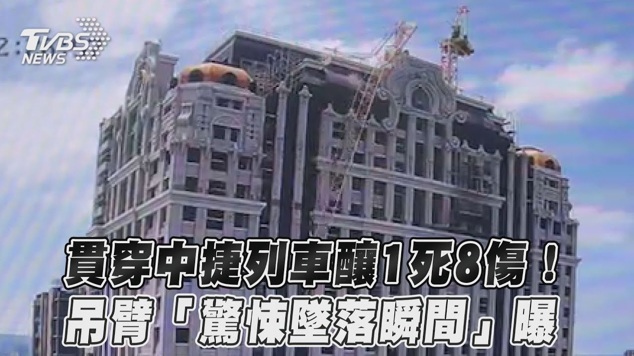 影音／驚悚！吊臂從樓頂鬆脫急墜砸中捷列車　畫面曝光了