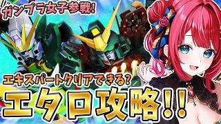 【Gジェネ】ガンプラ女子参戦✨SDガンダムイベ前に強敵襲来やエタロやるぞ～！【女性実況/SDガンダムGジェネレーションエターナル/Gジェネエターナル】