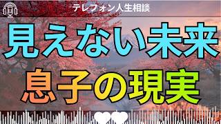 [テレフォン人生相談 ]
