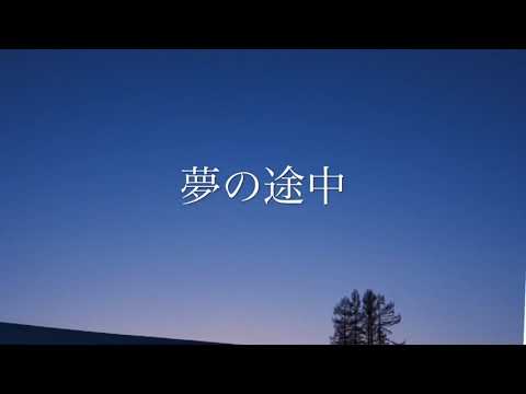 夢の途中 ／ 来生たかお(歌詞入り)