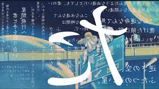 - プラネテス/seiza feat.初音ミク(ながみん Cover・MIX/瑠)