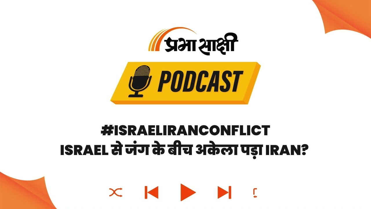 Supreme Leader पर हमले के बाद West Asia में भूचाल, Iran के सामने अब क्या हैं Options? I Podcast   