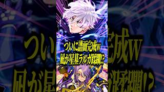 【勝率9割超ガチパ】凪誠士郎が加入した星墓ラルガメンテのガチパがエグすぎる!!!こりゃ最強ですわwww【モンスト】