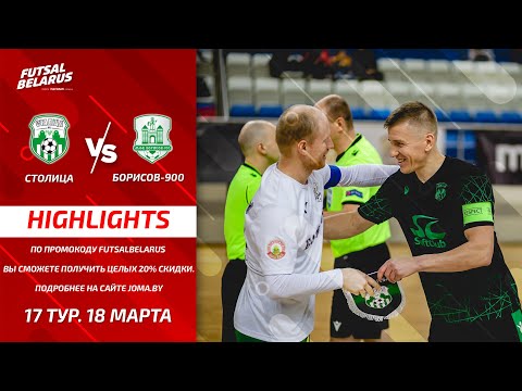 HIGHLIGHTS | STALITSA - BORISOV-900 | 17-й тур, Высшая лига | 18.03.2021