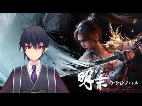 【明末:ウツロノハネ】古代中国ソウルライクやっていきます!【VTuber】