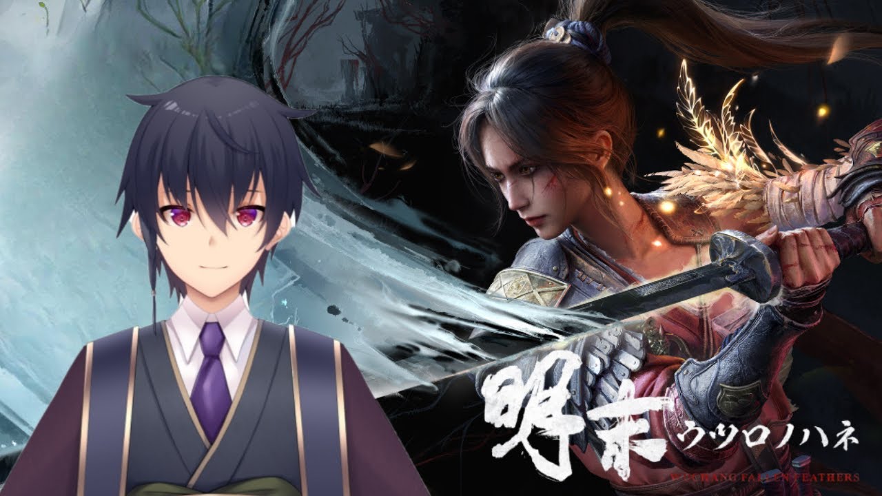 【明末:ウツロノハネ】古代中国ソウルライクやっていきます!【VTuber】