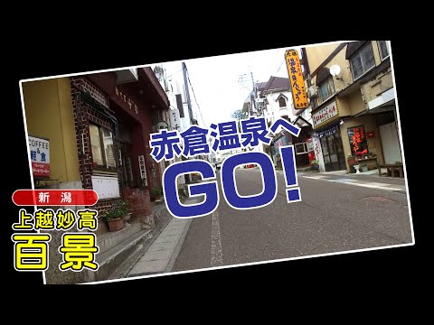 【上越妙高百景】赤倉温泉へGO！（新潟県妙高市赤倉）