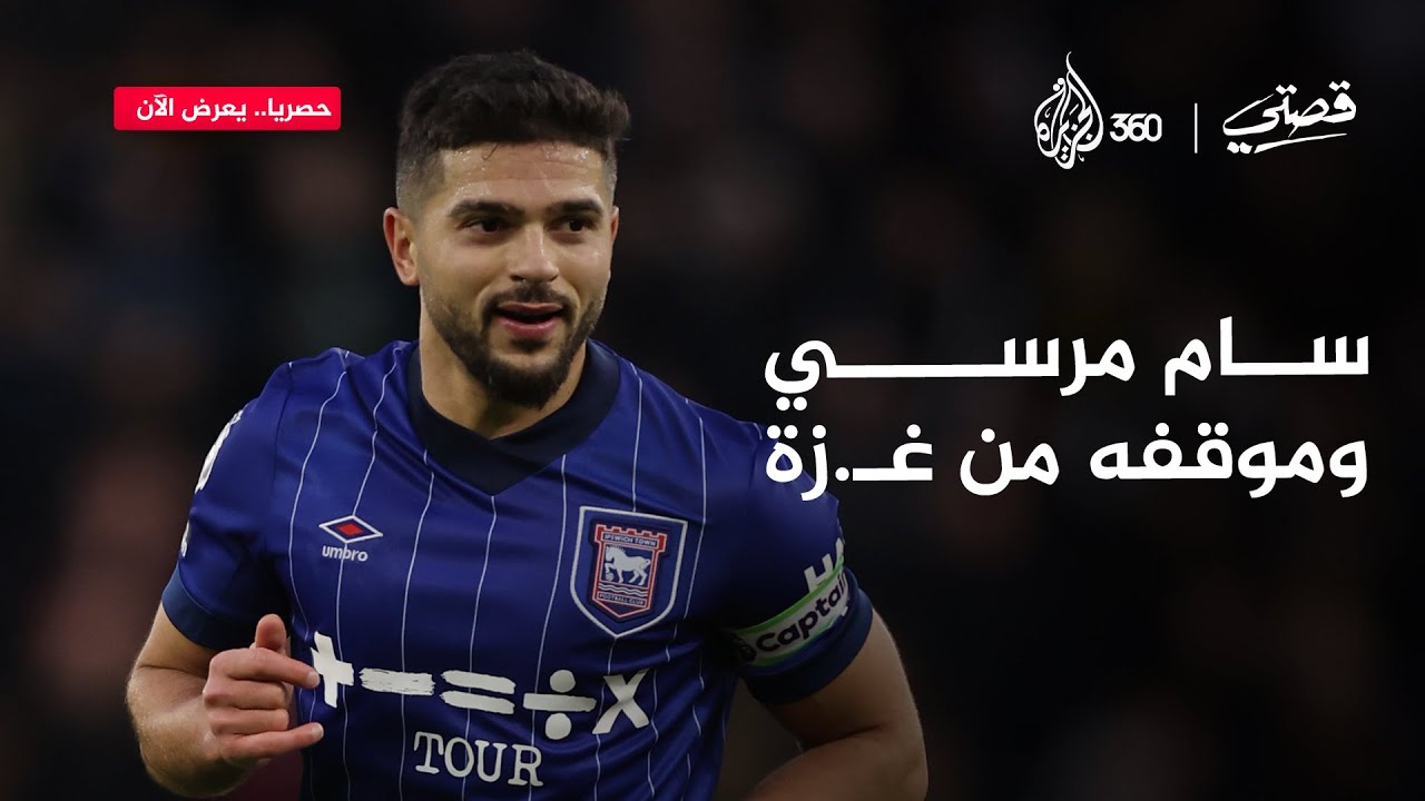 قصتي | سام مرسي وغـ.زة.. شهادات حصرية عن إنسانيته ومواقفه