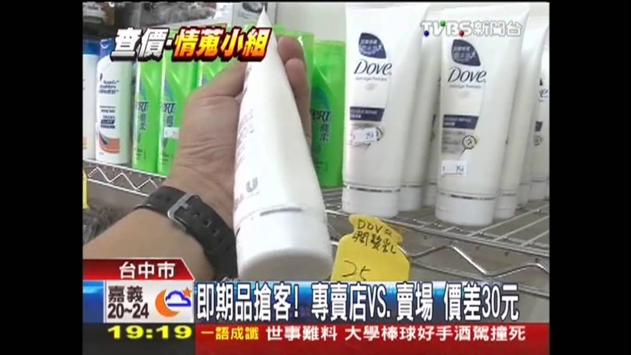 即期品搶客!專賣店VS.賣場 價差30元