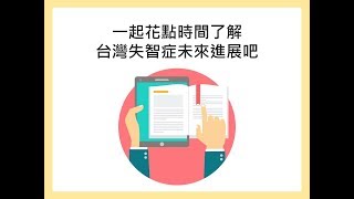 [轉貼]台灣失智症政策2.0