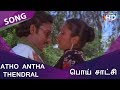 Atho Antha Thendral Song HD Poi Satchi