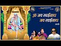 Om Jai Sai Nath Pamela Jain And Ravi Tripathi Ravindra Jain S Sai Bhajans