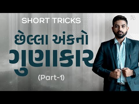 છેલ્લા અંકની ગુણાકારની Trick| Last Digit Multiplication| Part 1 of 3| PSI, DYSO, RFO, BinSachivalaya