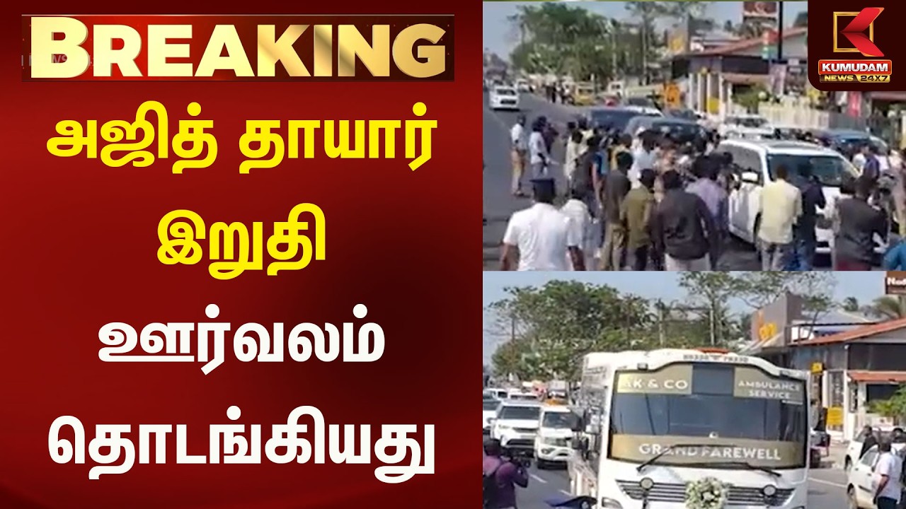 அஜித் தாயார் இறுதி ஊர்வலம் தொடங்கியது | Ajith kumar | Kumudam News