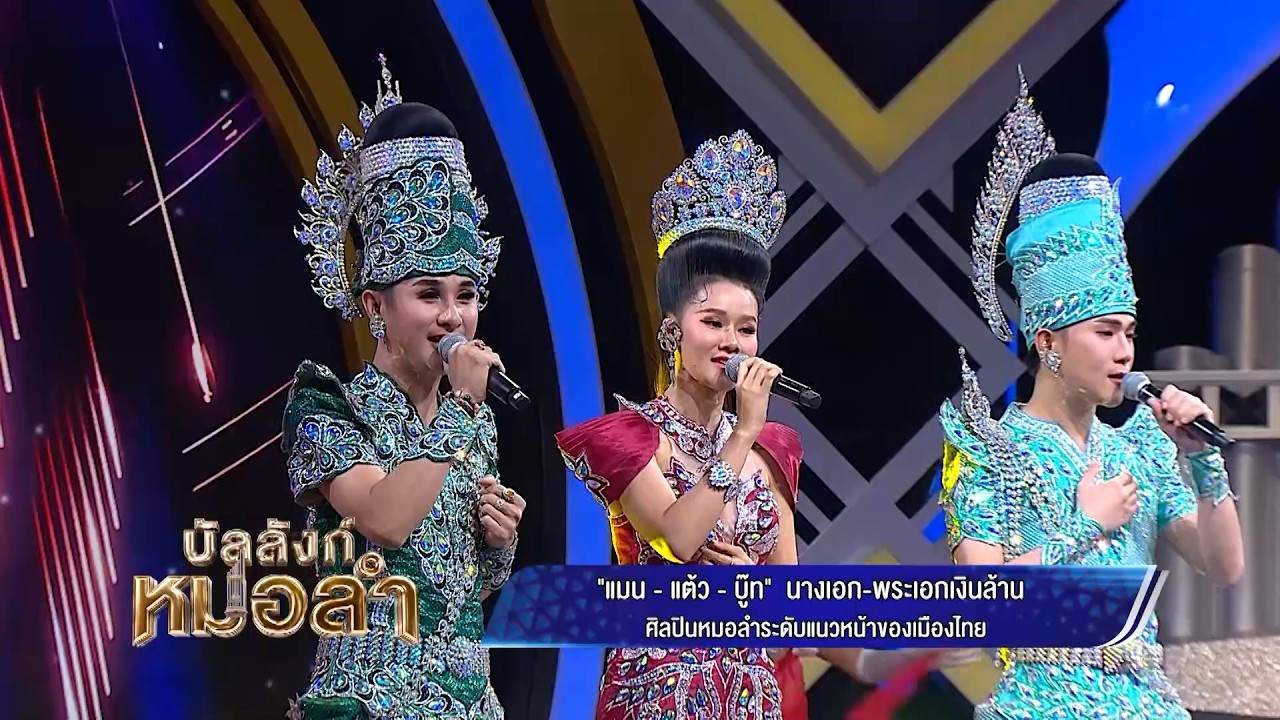บัลลังก์หมอลำ พฤหัสบดีนี้ พบกับโชว์สุดพิเศษจาก 3 ห