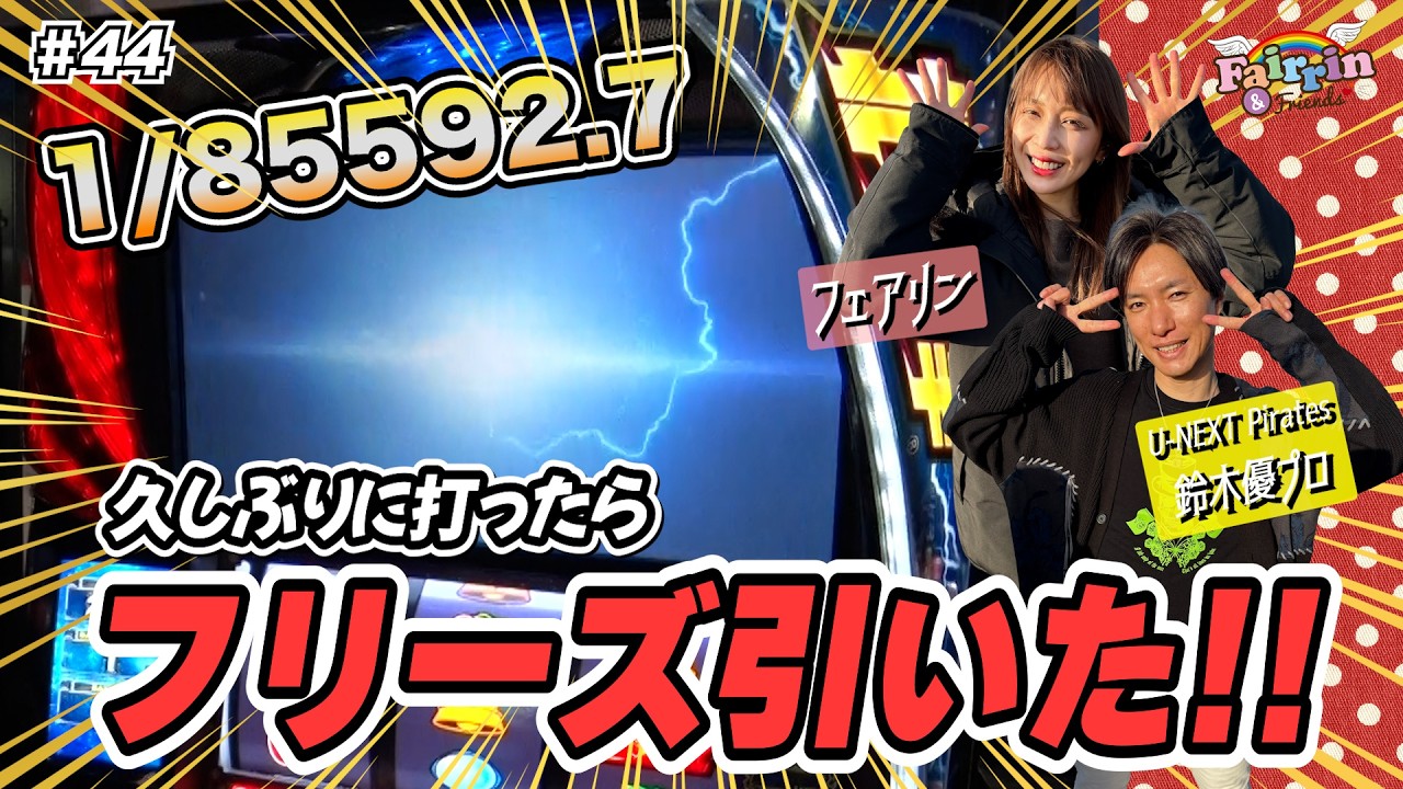 【フェアリン＆フレンズ 】#44