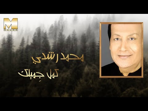 كمل جميلك محمد رشدي