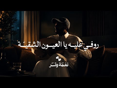 روفي عليه يالعيون الشقيه عمر العمر