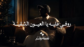كلمات اغنية روفي عليه يالعيون الشقيه عمر العمر