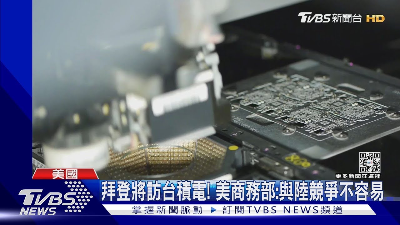 拜登將參觀台積電!美商務部:與陸競爭不容易