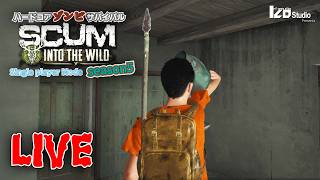 ハードコアゾンビサバイバル SCUM Season5 V1.3 #002 生放送 「手首もグニャるサバイバル2日目！」260604