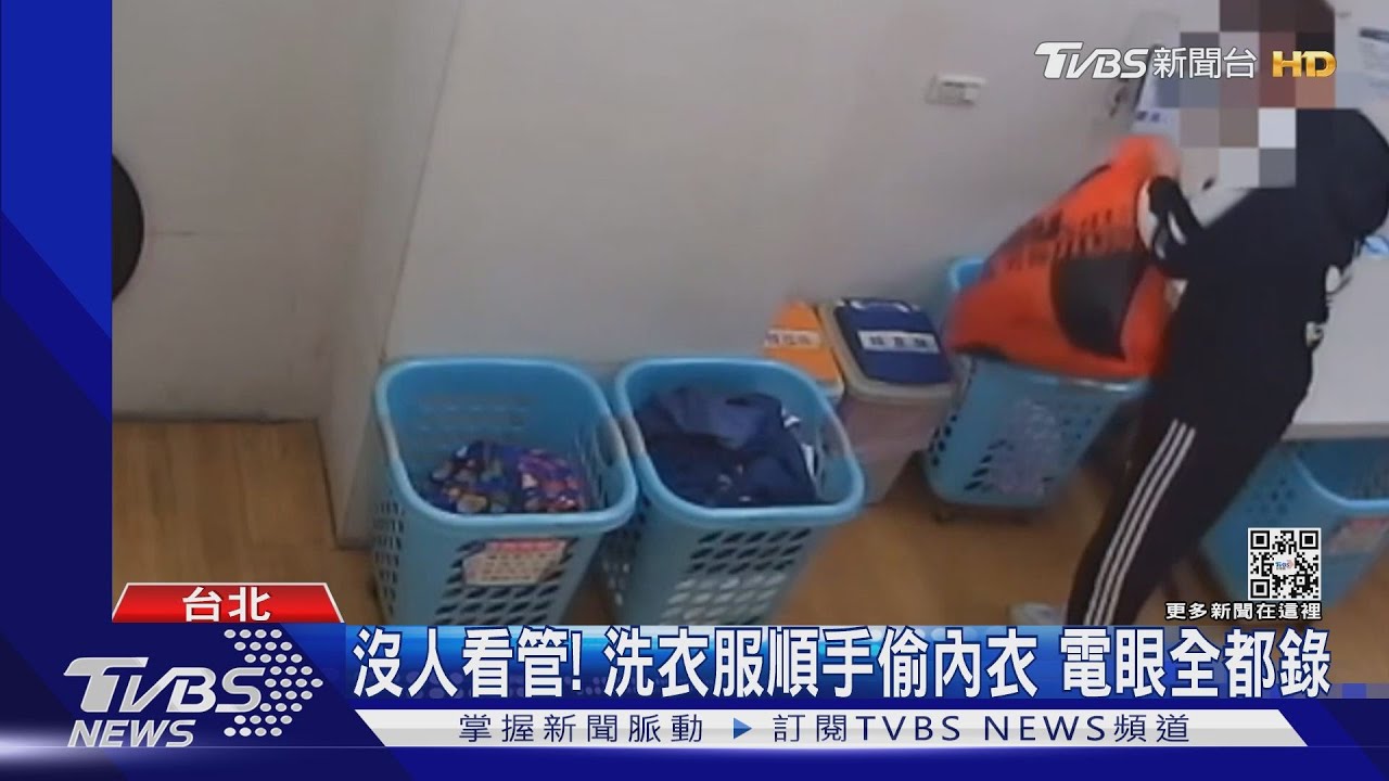 誰拿走我內褲！男闖自助洗衣店　「混洗」偷走貼身衣物