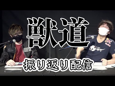 獣道４直前振り返り配信 Pre-Kemonomichi 4 Retrospective