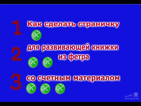 Учимся считать с помощью книжки из фетра. Шьём сами книжку-развивашку.