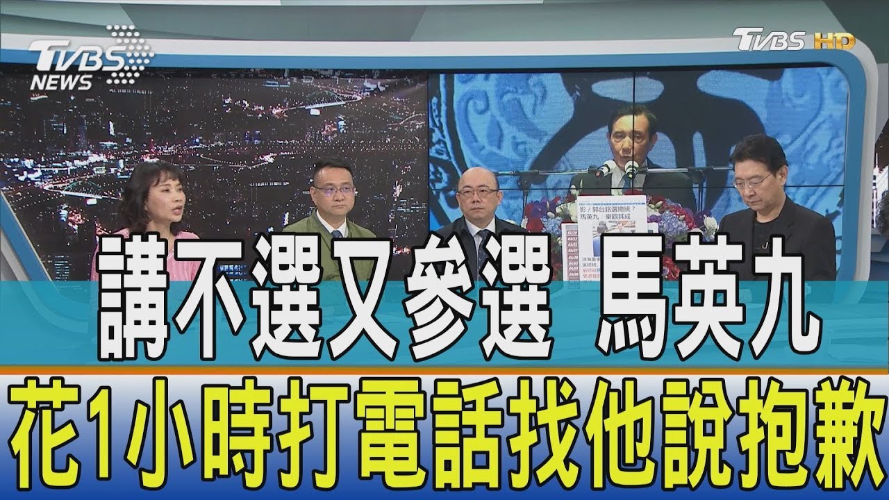 少康小故事／說不選又選　馬英九花1小時打電話找他致歉