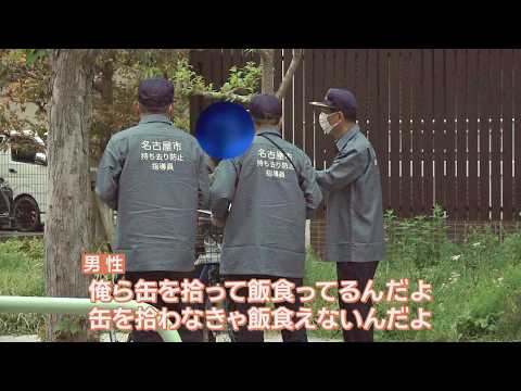 「空き缶拾わなきゃ飯が食えない」…「アルミ缶持ち去り禁止条例」施行で現場は？　名古屋
