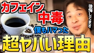 【ひろゆき】本人の体験談カフェイン中毒の危険性を語る【切り抜き】