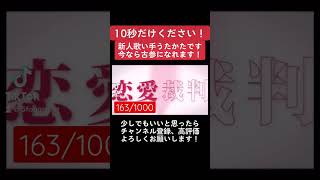 貴方の10秒を僕にください!#古参になりませんか #恋愛裁判 #歌ってみた #新人歌い手 #VOCALOID #cover #プロセカ #切り抜き #shorts