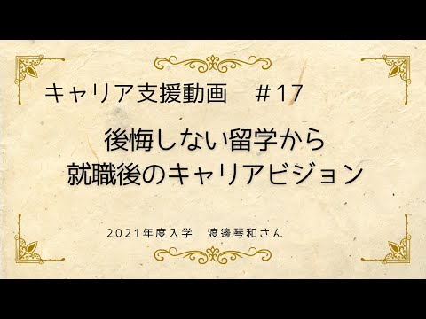 外国語学科 【キャリア支援動画#17】後悔しない留学から就職後のキャリアビジョン（関西大学　外国語学部）
