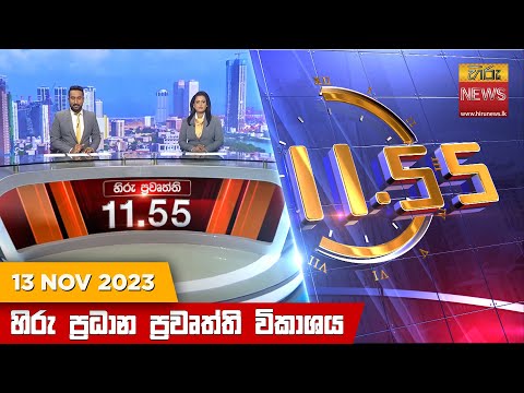 Hiru News 11.55 AM | 2023-11-13